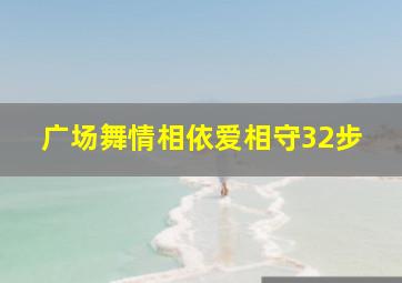 广场舞情相依爱相守32步