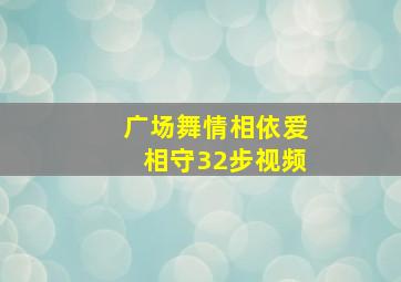 广场舞情相依爱相守32步视频