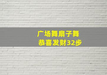 广场舞扇子舞恭喜发财32步