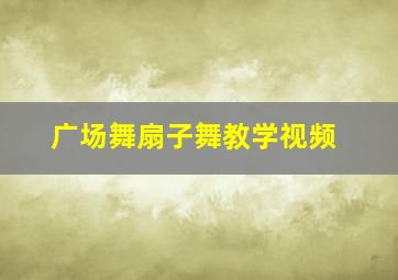 广场舞扇子舞教学视频