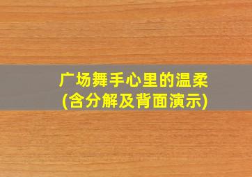 广场舞手心里的温柔(含分解及背面演示)