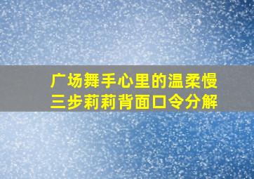 广场舞手心里的温柔慢三步莉莉背面口令分解