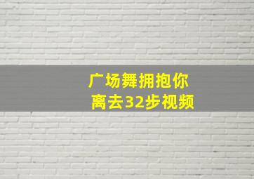 广场舞拥抱你离去32步视频