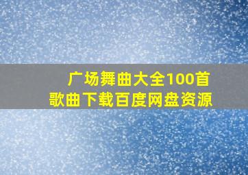 广场舞曲大全100首歌曲下载百度网盘资源