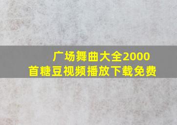 广场舞曲大全2000首糖豆视频播放下载免费