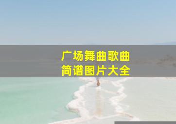 广场舞曲歌曲简谱图片大全