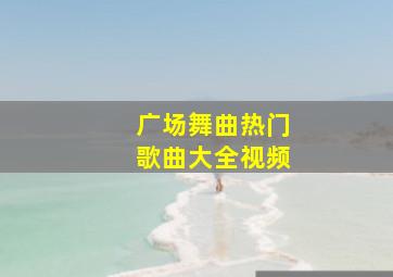 广场舞曲热门歌曲大全视频