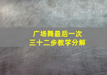 广场舞最后一次三十二步教学分解