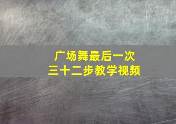 广场舞最后一次三十二步教学视频