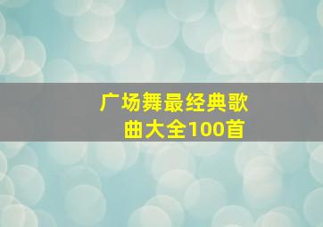 广场舞最经典歌曲大全100首