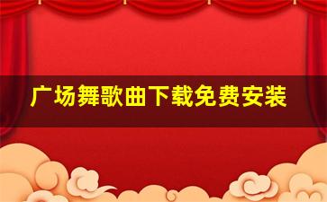 广场舞歌曲下载免费安装