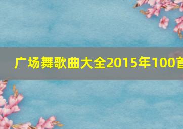 广场舞歌曲大全2015年100首