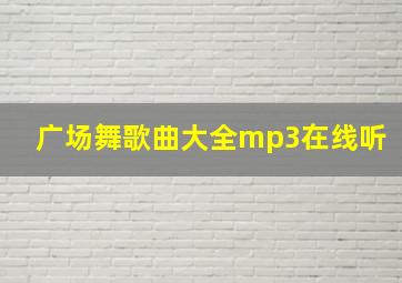 广场舞歌曲大全mp3在线听