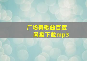 广场舞歌曲百度网盘下载mp3