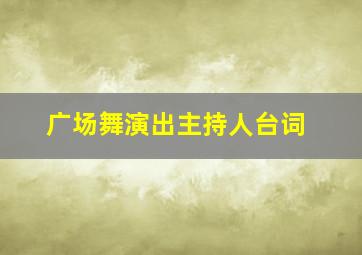 广场舞演出主持人台词