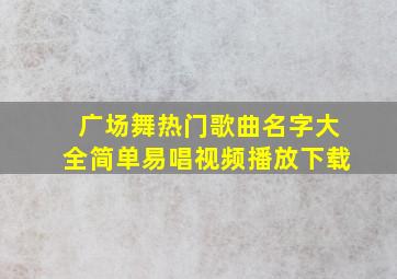 广场舞热门歌曲名字大全简单易唱视频播放下载