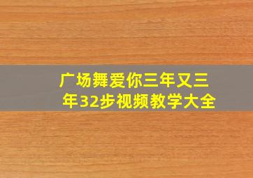 广场舞爱你三年又三年32步视频教学大全