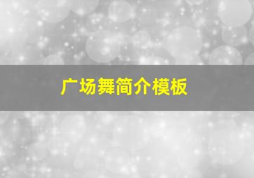 广场舞简介模板