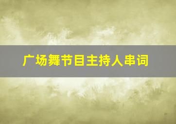 广场舞节目主持人串词