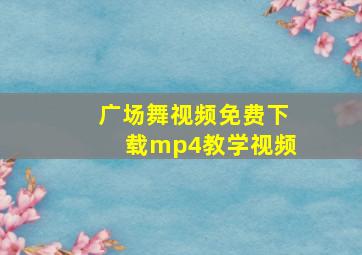 广场舞视频免费下载mp4教学视频