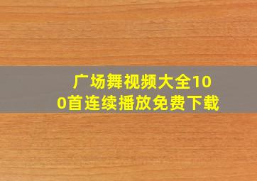 广场舞视频大全100首连续播放免费下载