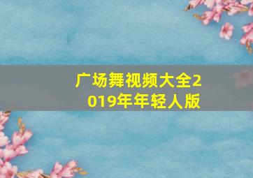 广场舞视频大全2019年年轻人版