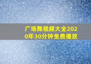 广场舞视频大全2020年30分钟免费播放