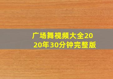 广场舞视频大全2020年30分钟完整版