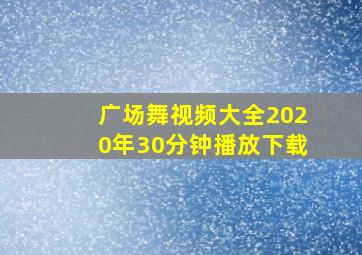 广场舞视频大全2020年30分钟播放下载