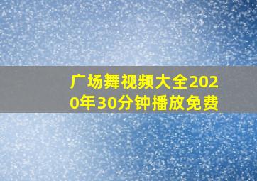 广场舞视频大全2020年30分钟播放免费