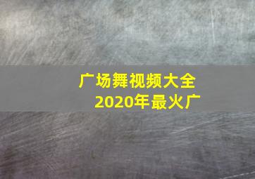 广场舞视频大全2020年最火广