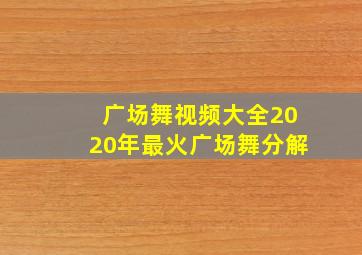 广场舞视频大全2020年最火广场舞分解