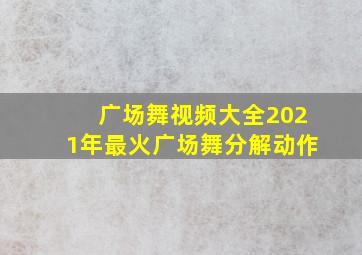 广场舞视频大全2021年最火广场舞分解动作