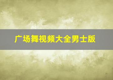 广场舞视频大全男士版