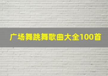 广场舞跳舞歌曲大全100首