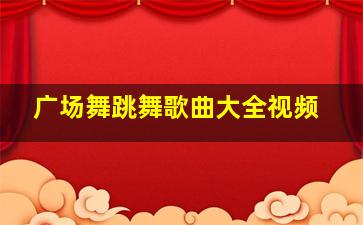 广场舞跳舞歌曲大全视频