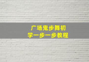 广场鬼步舞初学一步一步教程