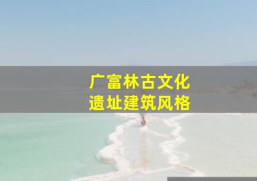 广富林古文化遗址建筑风格