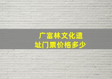 广富林文化遗址门票价格多少