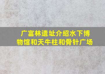 广富林遗址介绍水下博物馆和天牛柱和骨针广场