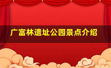 广富林遗址公园景点介绍