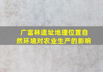 广富林遗址地理位置自然环境对农业生产的影响