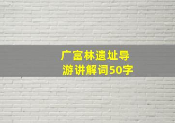 广富林遗址导游讲解词50字