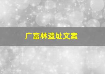 广富林遗址文案