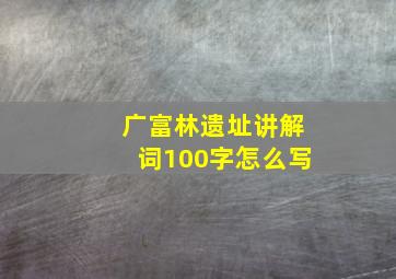 广富林遗址讲解词100字怎么写