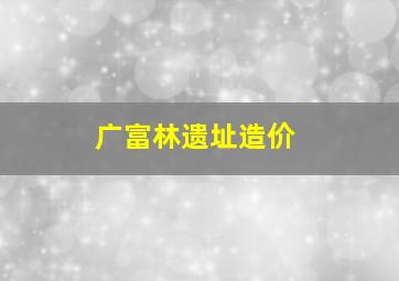 广富林遗址造价