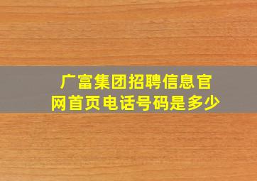 广富集团招聘信息官网首页电话号码是多少