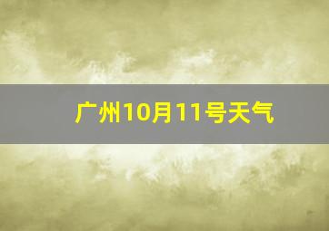 广州10月11号天气