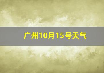 广州10月15号天气