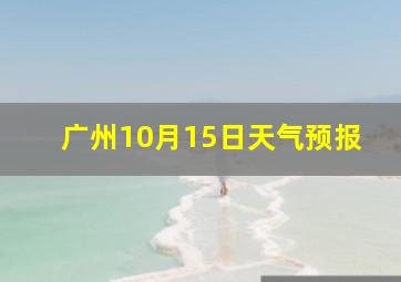 广州10月15日天气预报